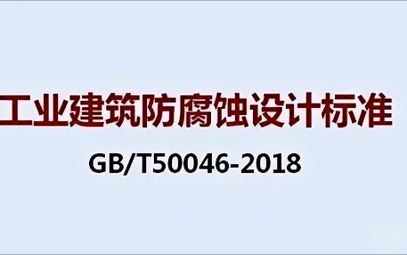 朝阳《工业建筑防腐蚀设计标准》（GB/T50046-2018）