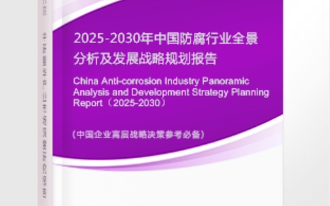 朝阳安特佳防腐为您解读2025防腐行业市场规模及未来趋势分析