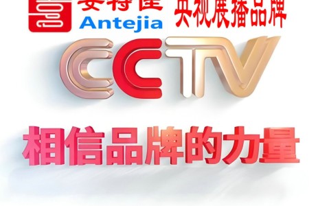 朝阳喜邦地坪-安特佳防腐涂料荣登CCTV央视展播