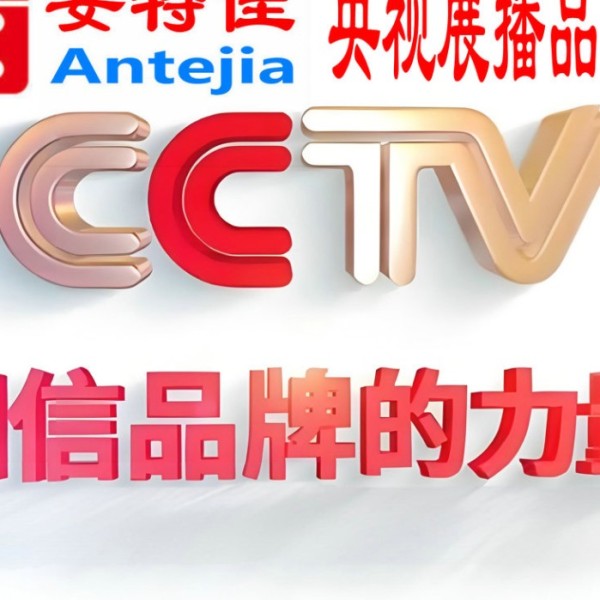 朝阳喜邦地坪-安特佳防腐涂料荣登CCTV央视展播
